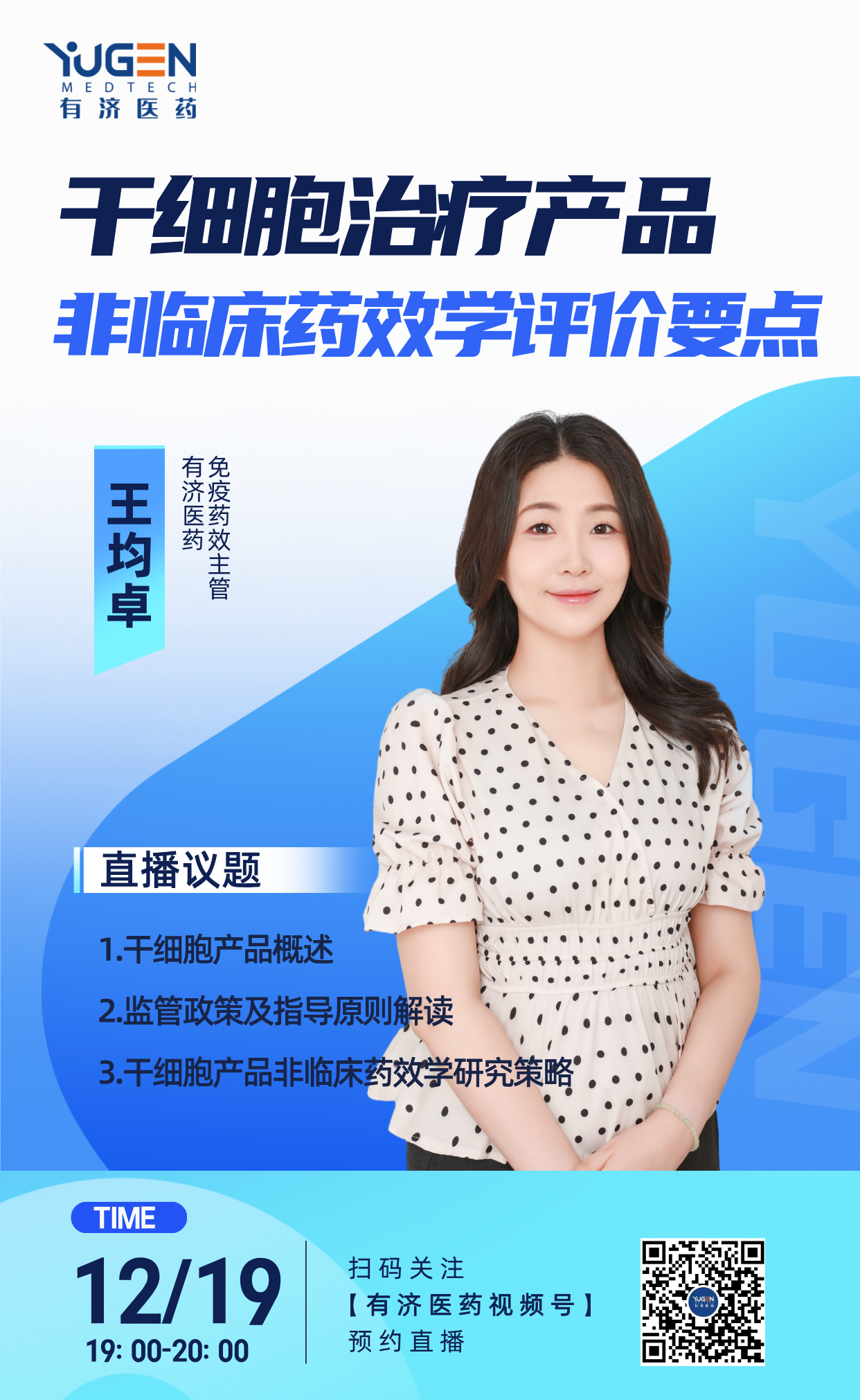 1765938129529118.png 1219干細胞直播海報.png