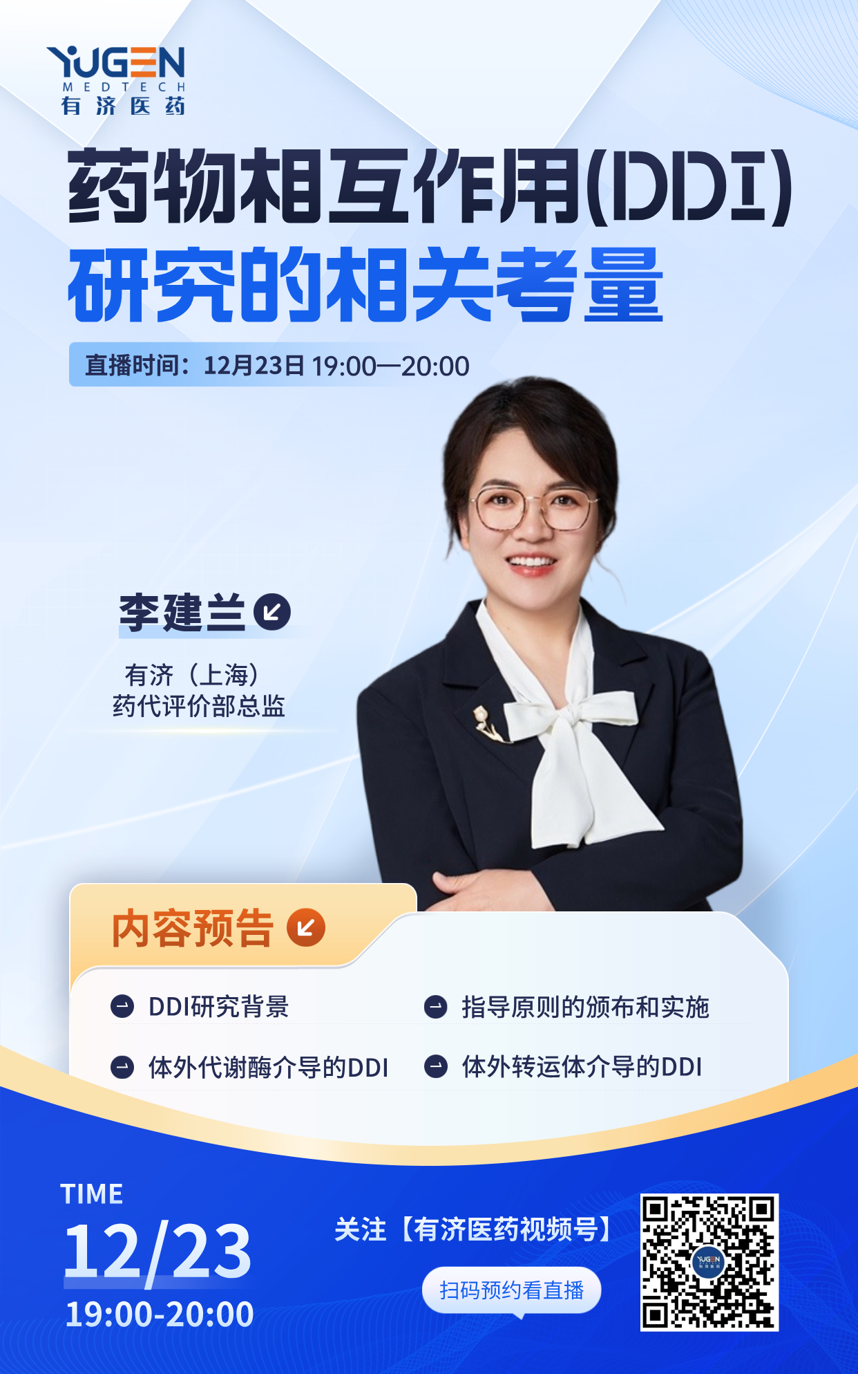 1223DDI直播海報(bào).png