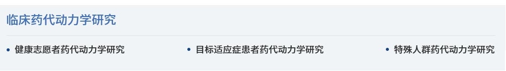 技術服務（臨床藥理學實驗)-臨床.jpg